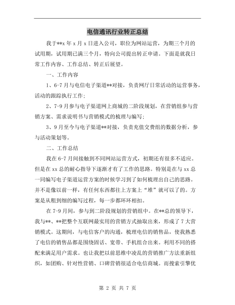 电信通讯行业转正总结.doc_第2页