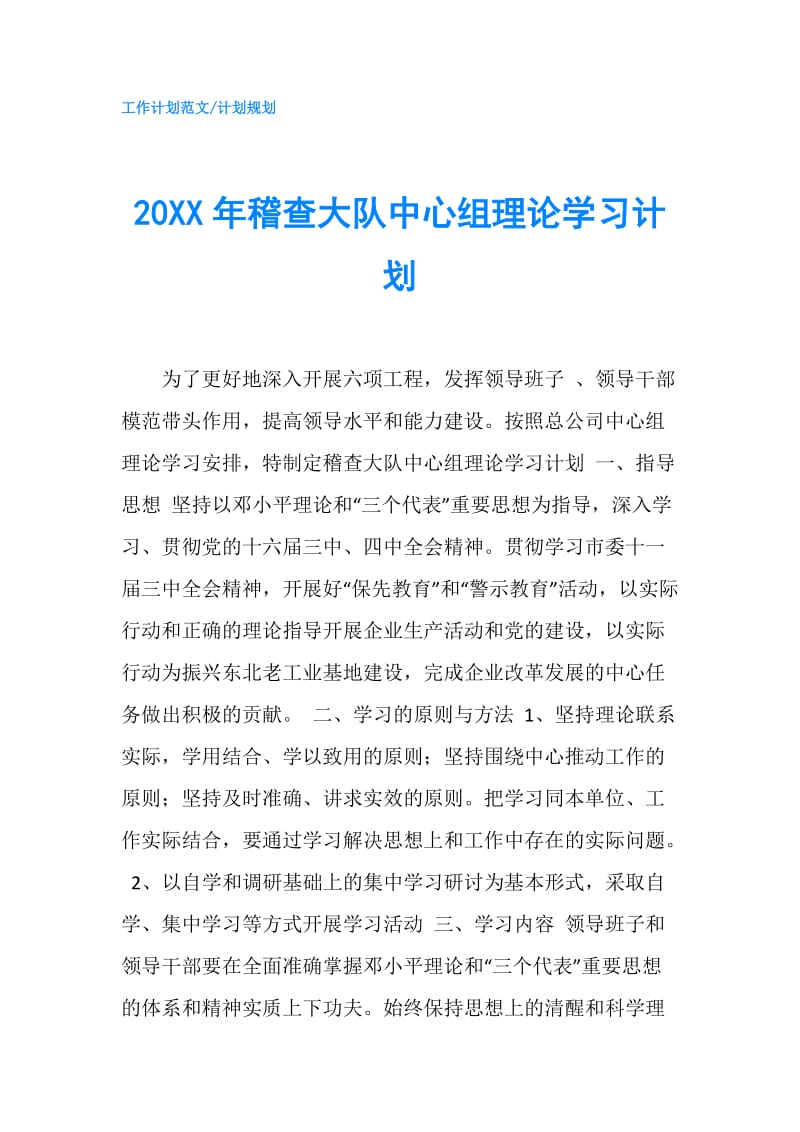 20XX年稽查大队中心组理论学习计划.doc_第1页