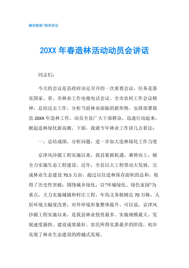 20XX年春造林活动动员会讲话.doc_第1页