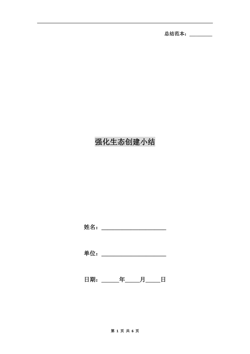 强化生态创建小结.doc_第1页