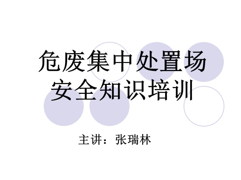 危废集中处置场安全知识培训.ppt_第1页