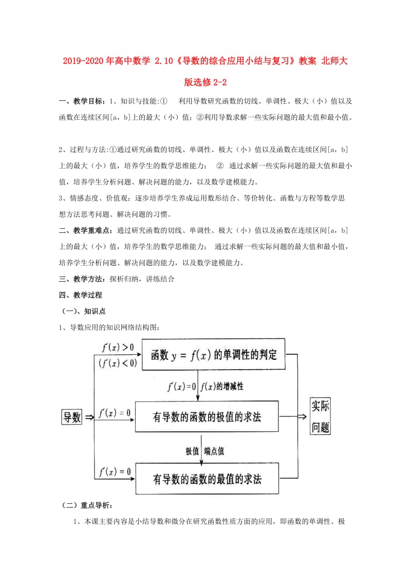 2019-2020年高中数学 2.10《导数的综合应用小结与复习》教案 北师大版选修2-2.doc_第1页