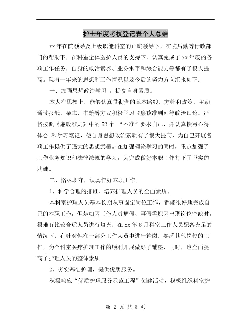 护士年度考核登记表个人总结.doc_第2页