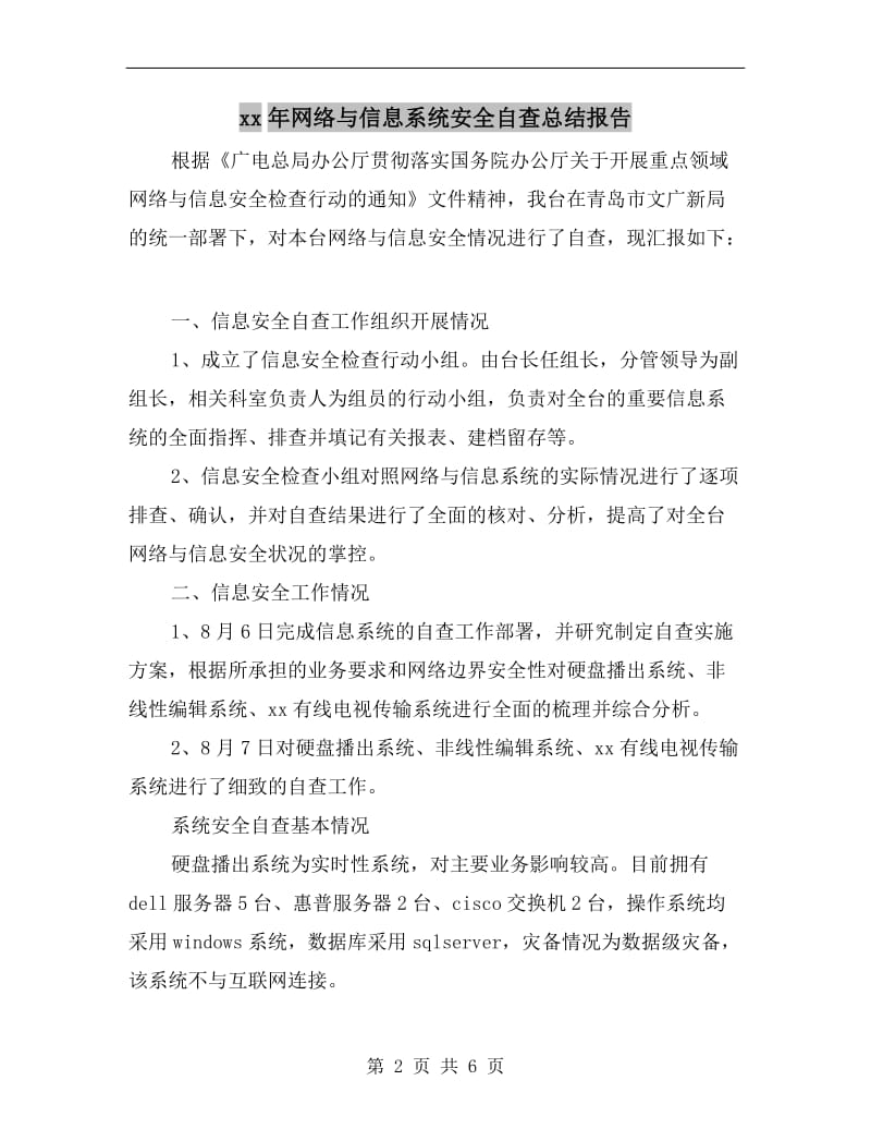 xx年网络与信息系统安全自查总结报告.doc_第2页