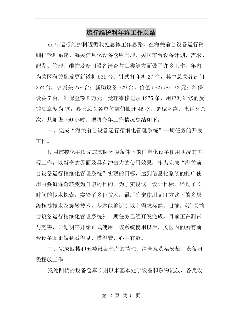 运行维护科年终工作总结.doc_第2页