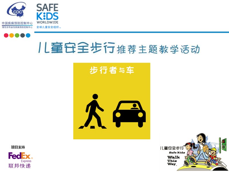 《儿童安全步行》PPT课件.ppt_第3页
