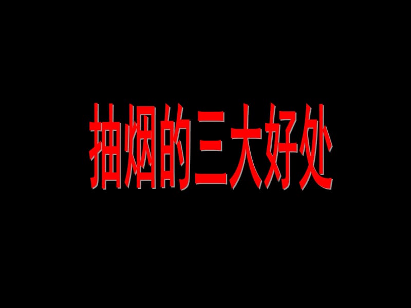 吸烟有害健康》主题班会.ppt_第1页