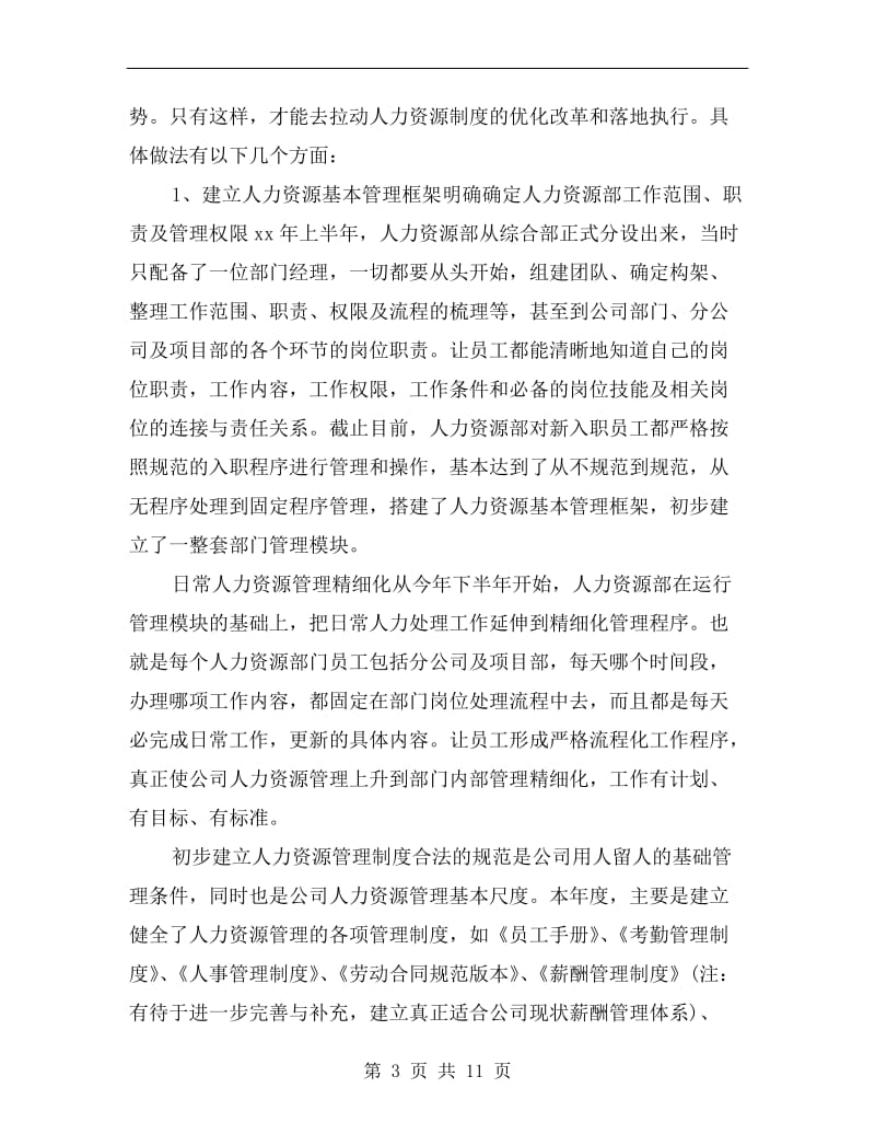 xx年人力资源主管年终工作总结.doc_第3页