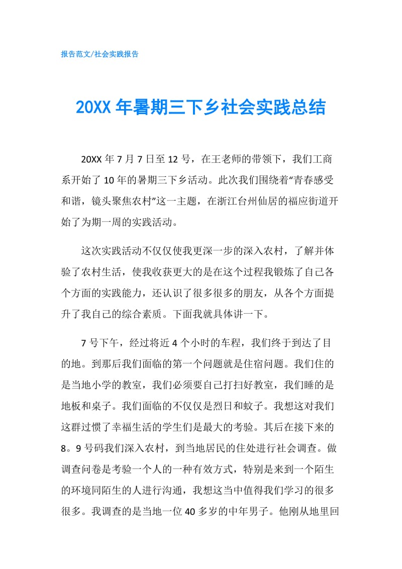 20XX年暑期三下乡社会实践总结.doc_第1页