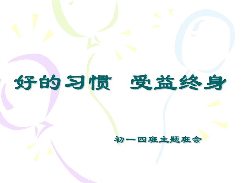 初一主题班会《好的习惯受益终身》.ppt_第1页