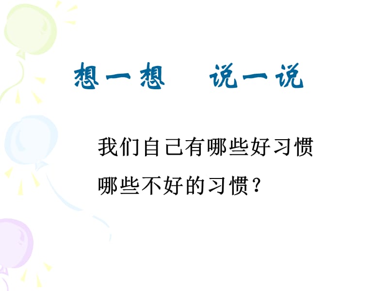 初一主题班会《好的习惯受益终身》.ppt_第3页