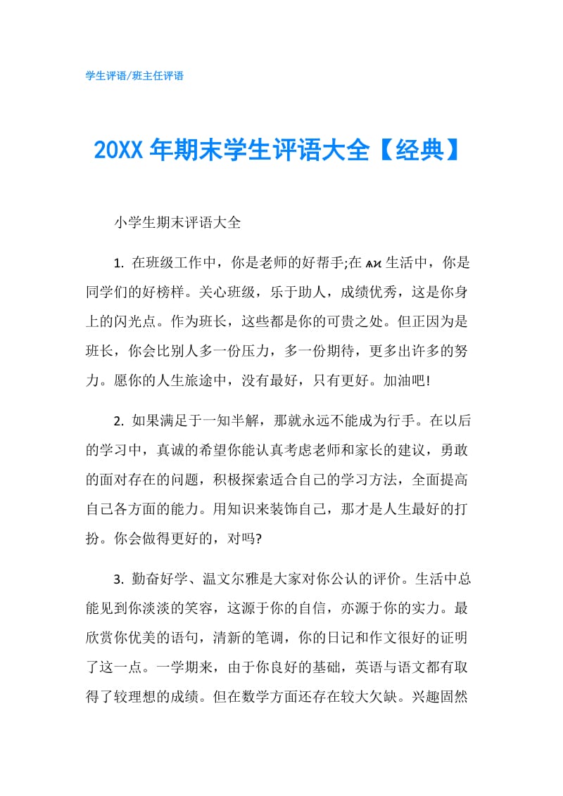 20XX年期末学生评语大全【经典】.doc_第1页