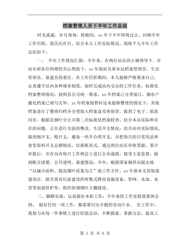 档案管理人员下半年工作总结.doc_第2页