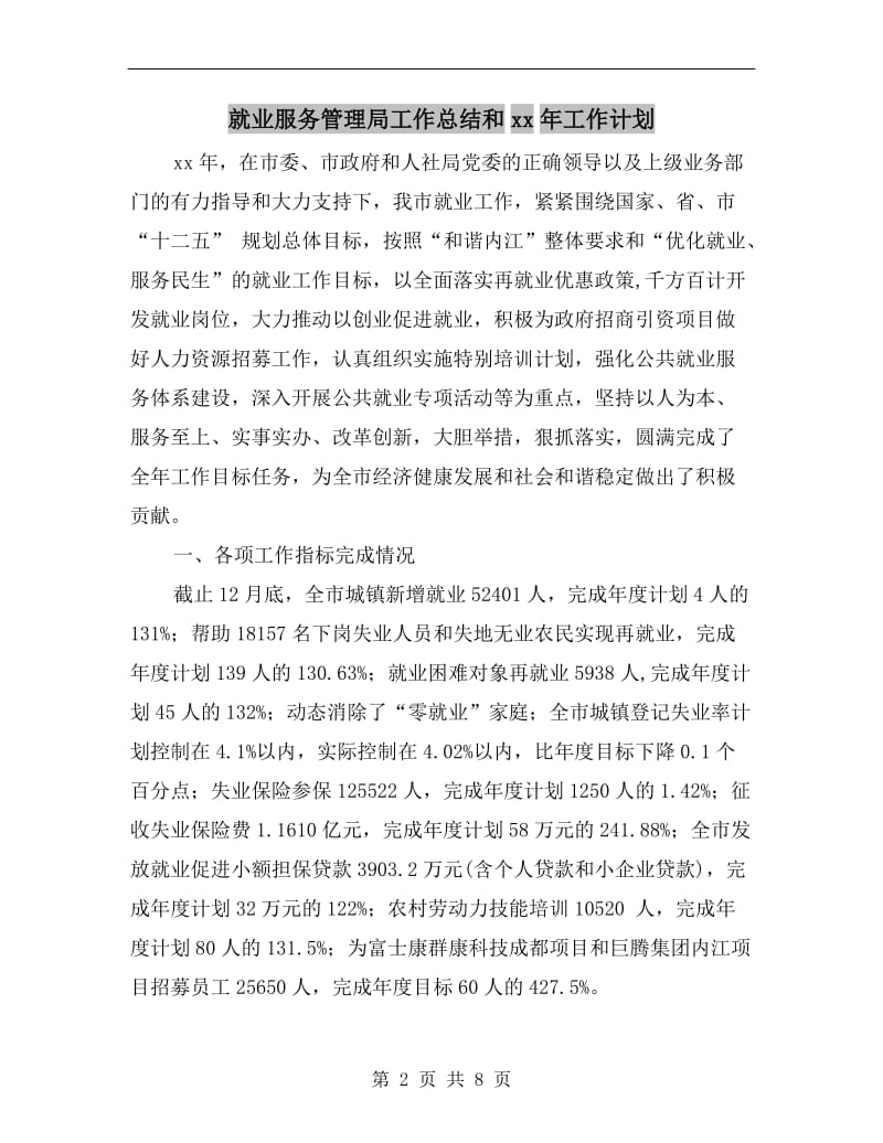 就业服务管理局工作总结和xx年工作计划.doc_第2页