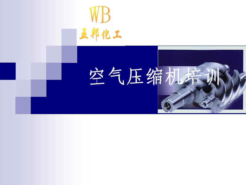 《空气压缩机培训》PPT课件.ppt_第1页