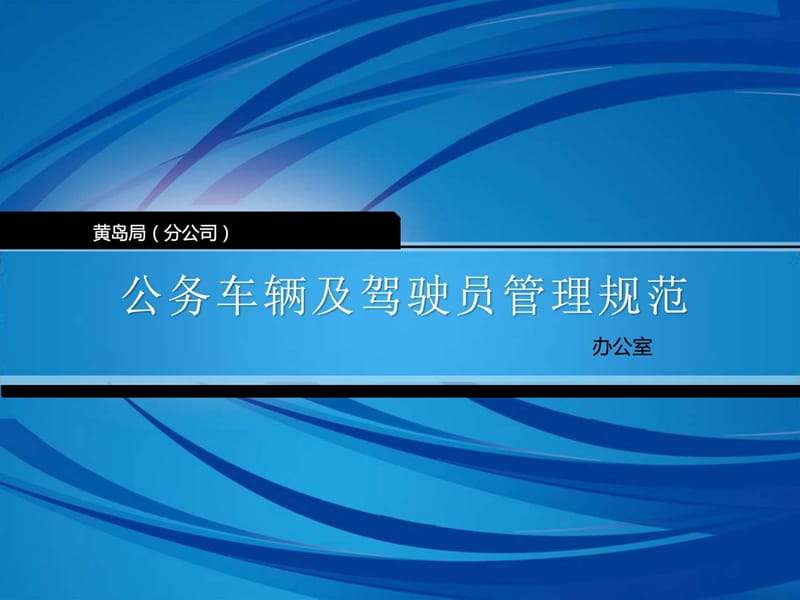 公务车辆及驾驶员管理规范.ppt_第1页