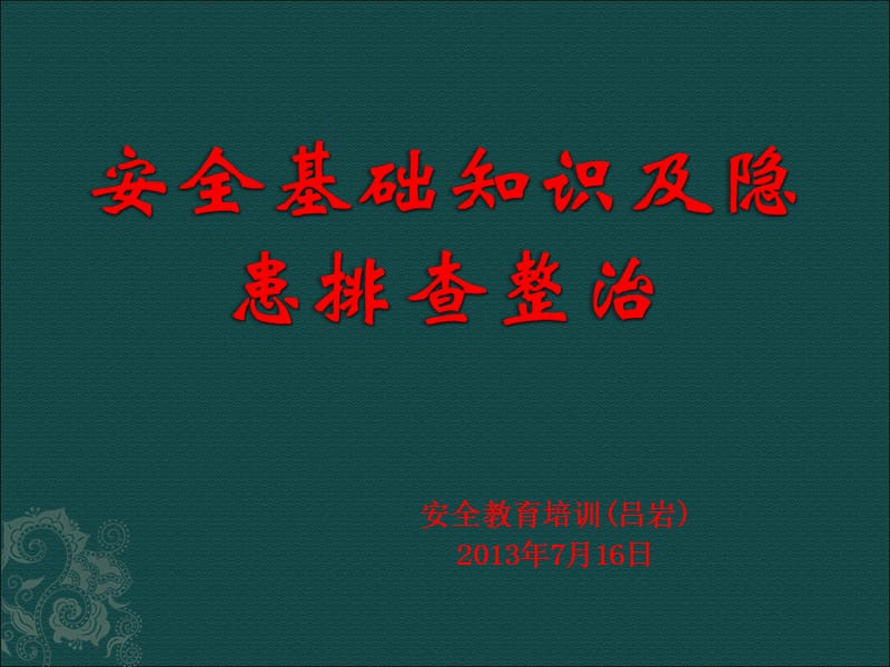 安全基本知识及隐患排查整改.ppt_第1页