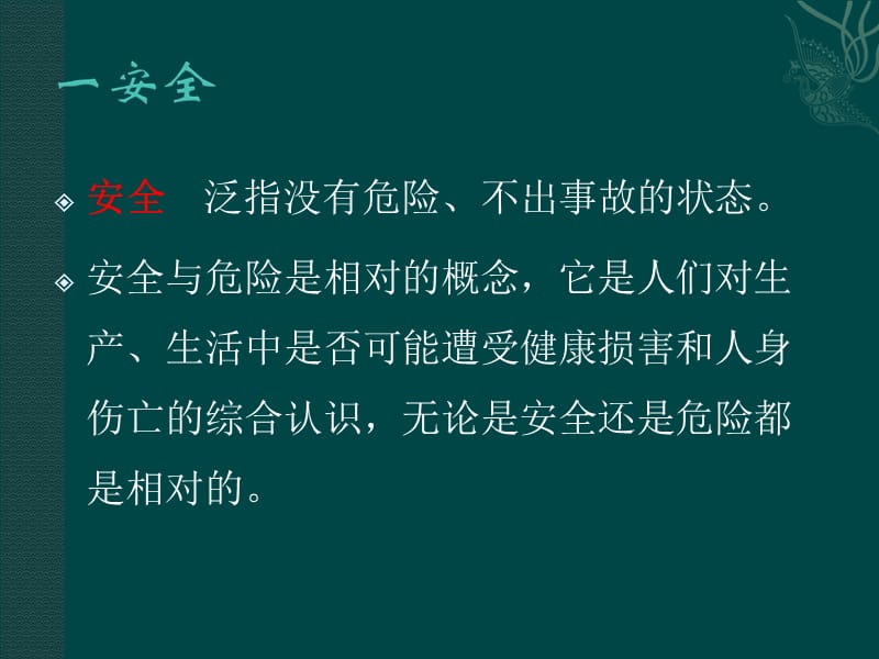 安全基本知识及隐患排查整改.ppt_第2页