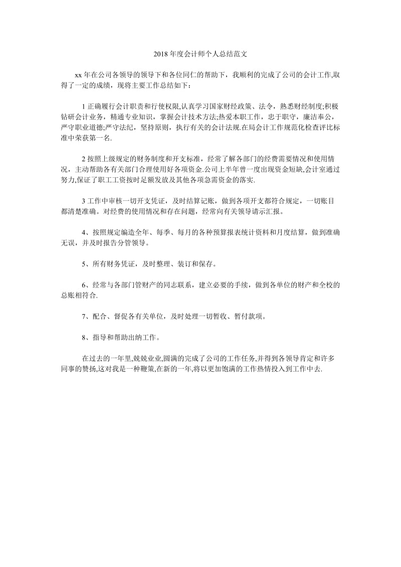 2018年度会计师个人总结范文.doc_第1页