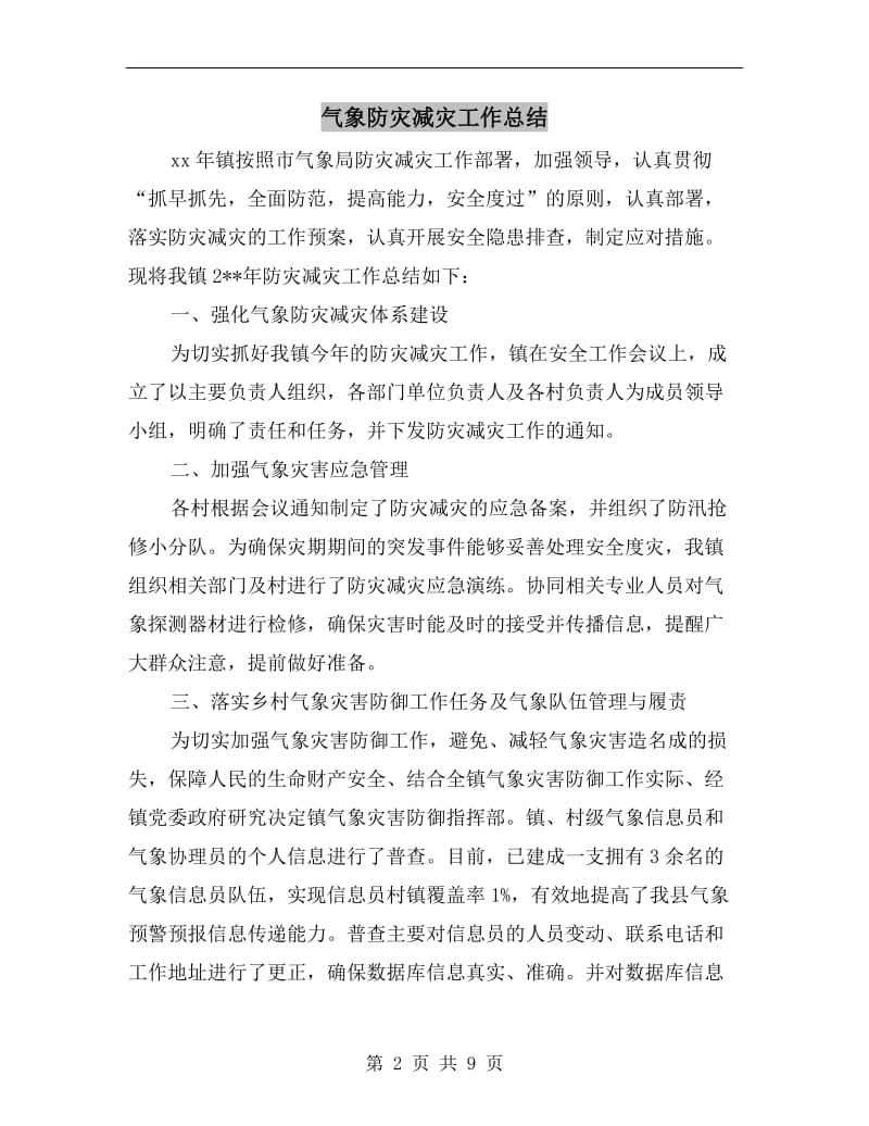 气象防灾减灾工作总结.doc_第2页