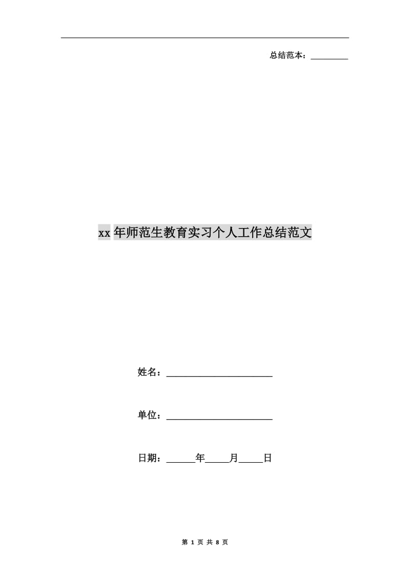 xx年师范生教育实习个人工作总结范文.doc_第1页