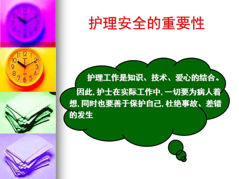 《护理安全目标》PPT课件.ppt_第2页