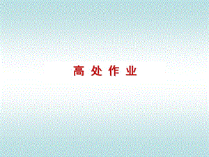 《高處作業(yè)培訓》PPT課件.ppt