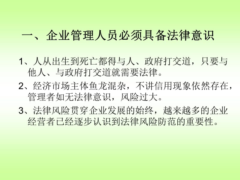 企业经营管理过程中的企业法律风险及其防范.ppt_第2页