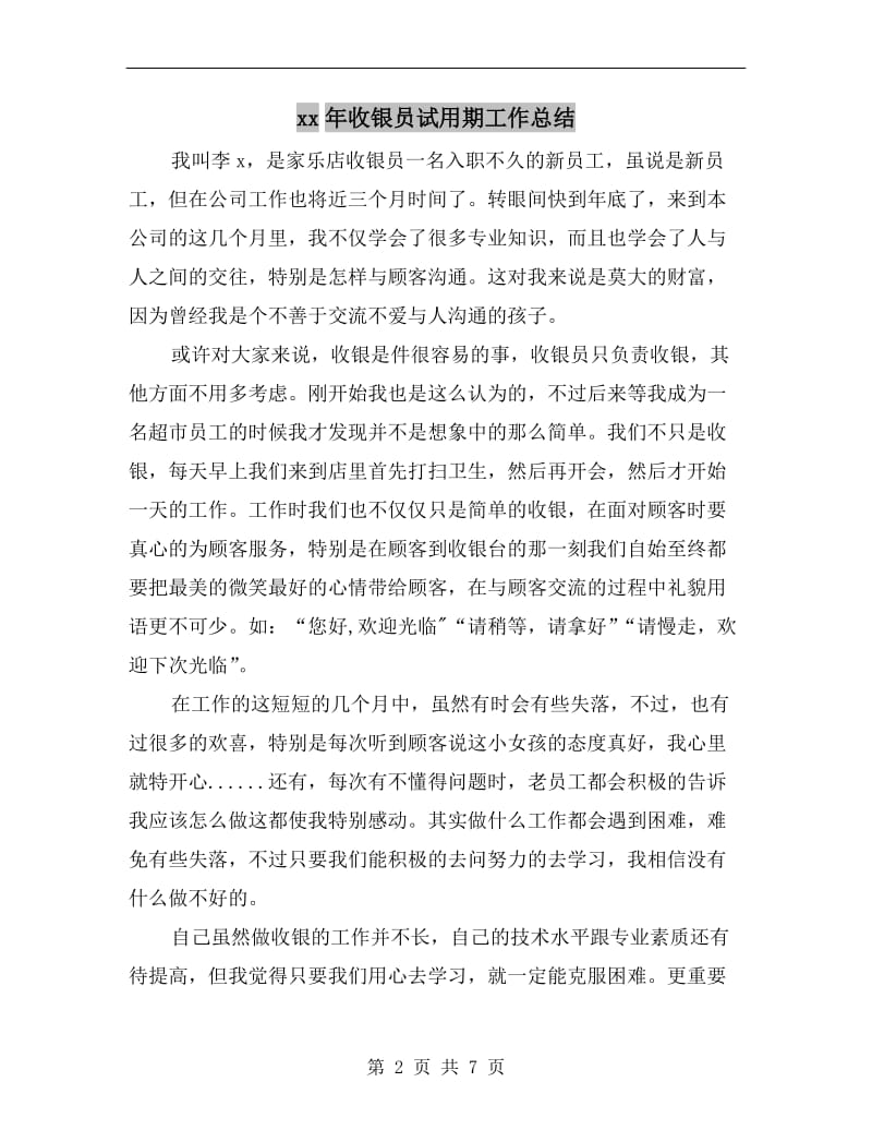 xx年收银员试用期工作总结.doc_第2页