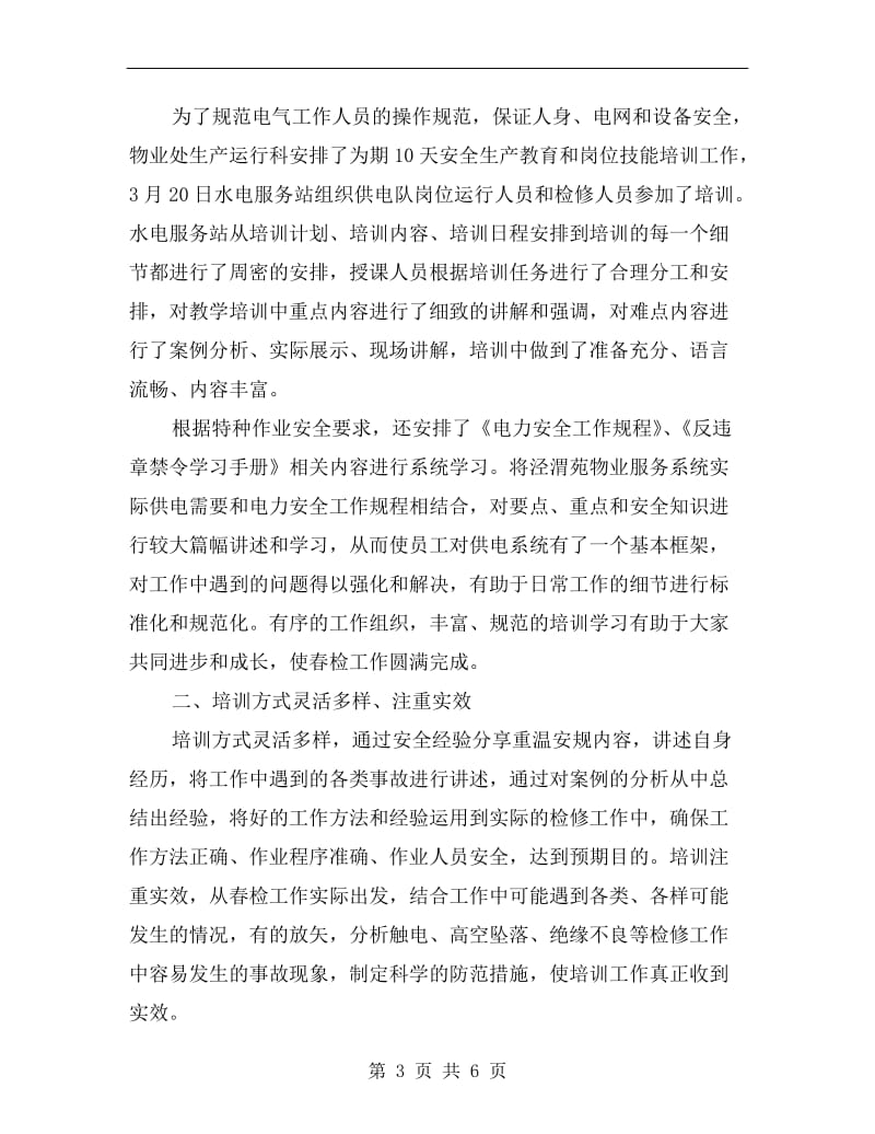 xx年水电服务站春检培训年终总结.doc_第3页