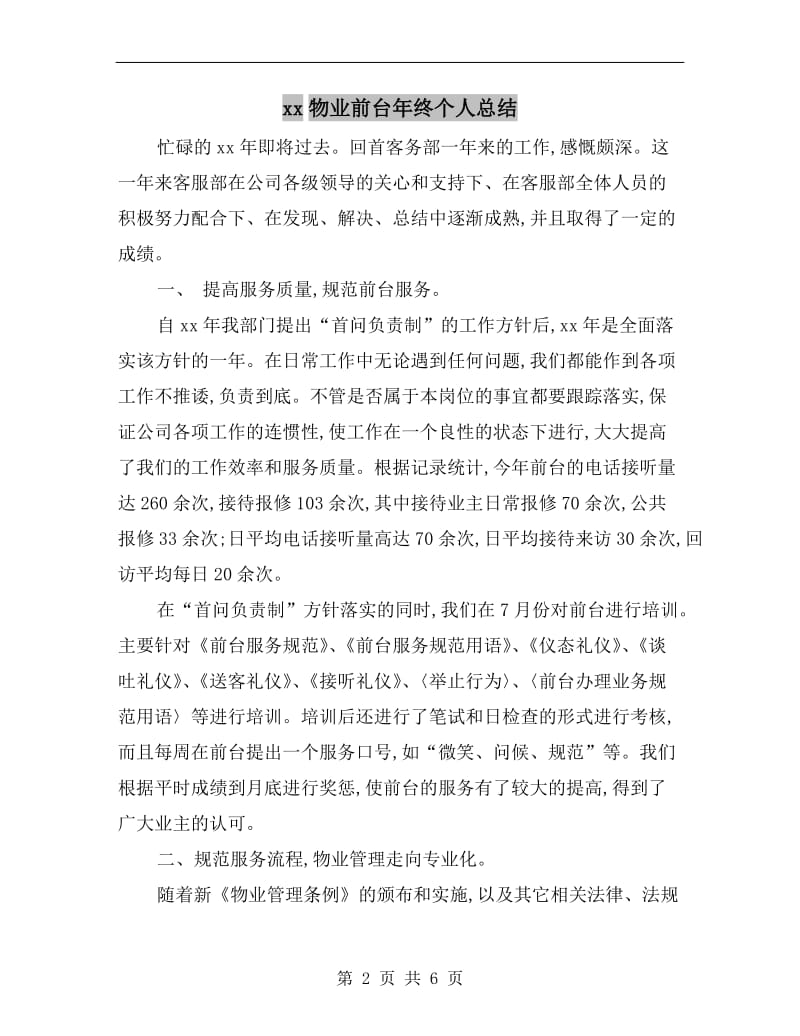 xx物业前台年终个人总结.doc_第2页