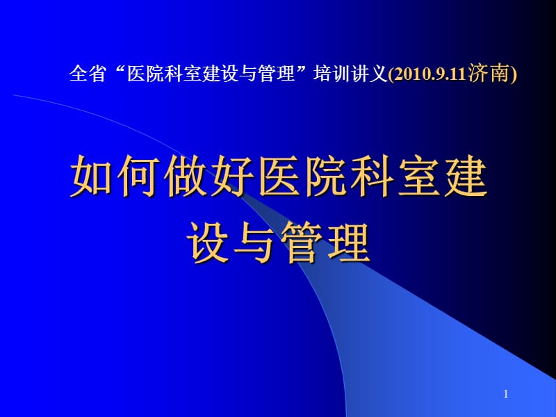 如何做好医院科室建设与管理PPT课件.ppt_第1页