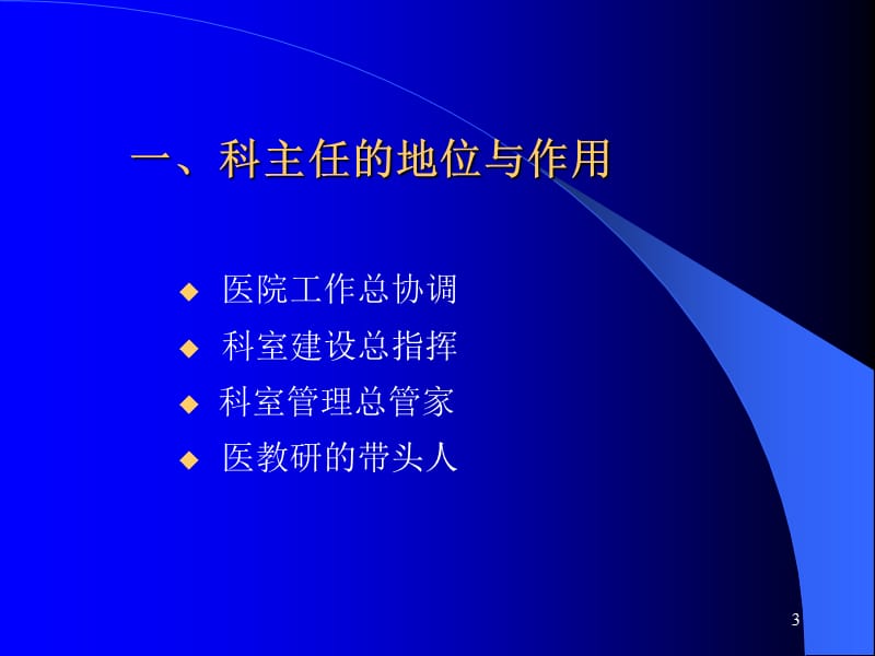 如何做好医院科室建设与管理PPT课件.ppt_第3页