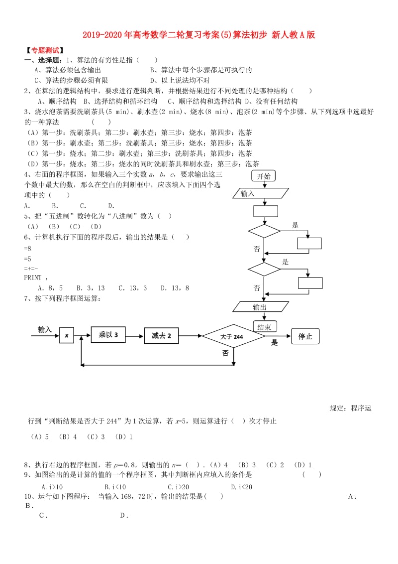 2019-2020年高考数学二轮复习考案(5)算法初步 新人教A版.doc_第1页