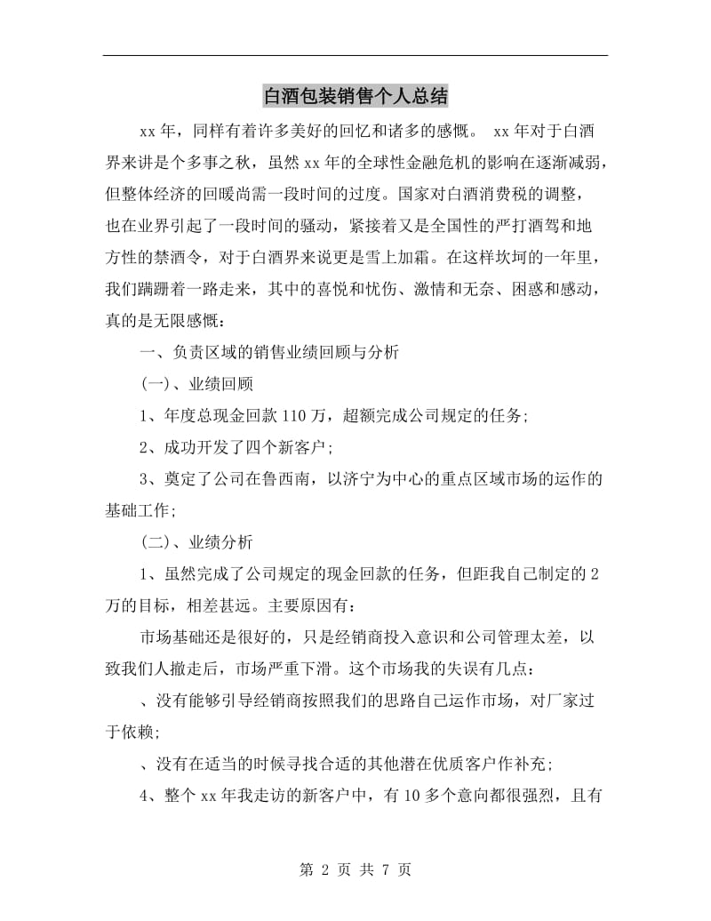 白酒包装销售个人总结.doc_第2页