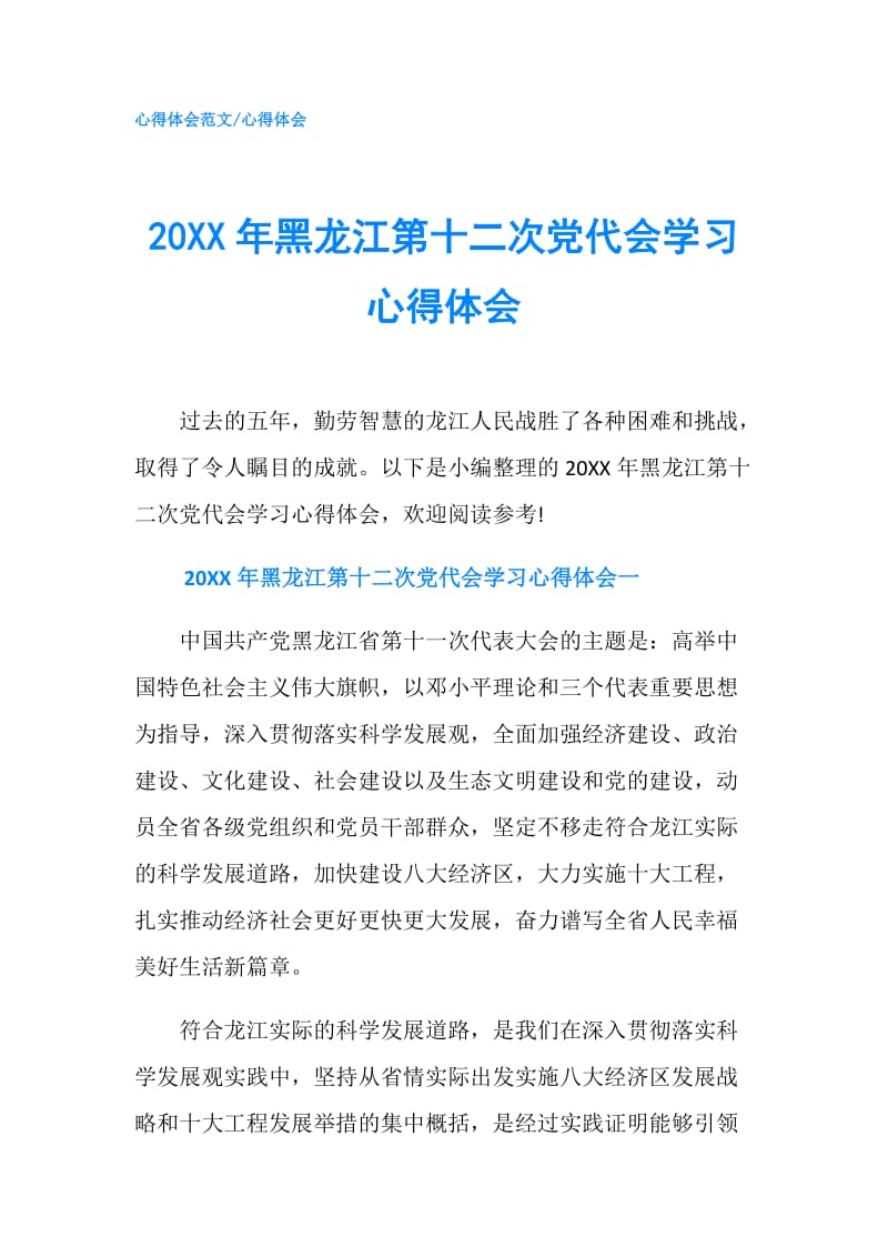 20XX年黑龙江第十二次党代会学习心得体会.doc_第1页