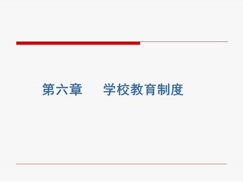 《学校教育制度》PPT课件.ppt_第1页