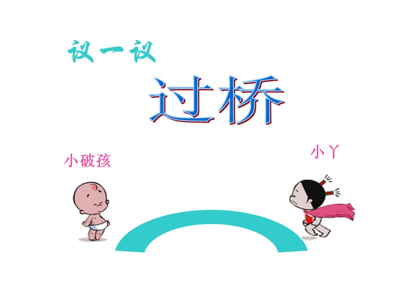 学会宽容_主题班会PPT课件.ppt_第3页