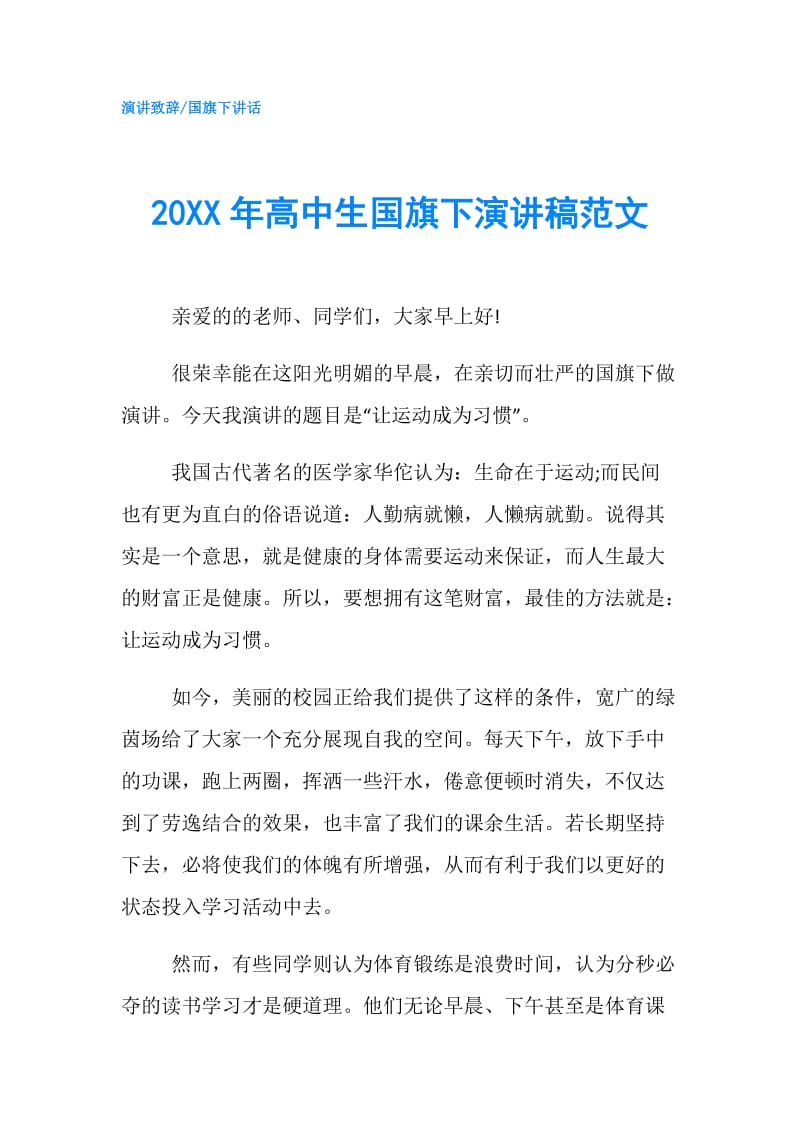 20XX年高中生国旗下演讲稿范文.doc_第1页