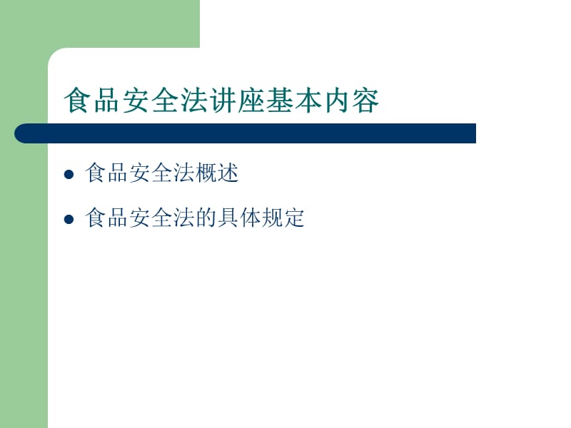 《食品安全法讲座》PPT课件.ppt_第2页