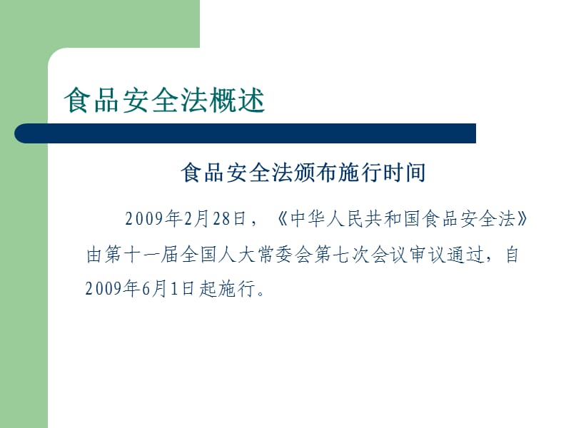 《食品安全法讲座》PPT课件.ppt_第3页