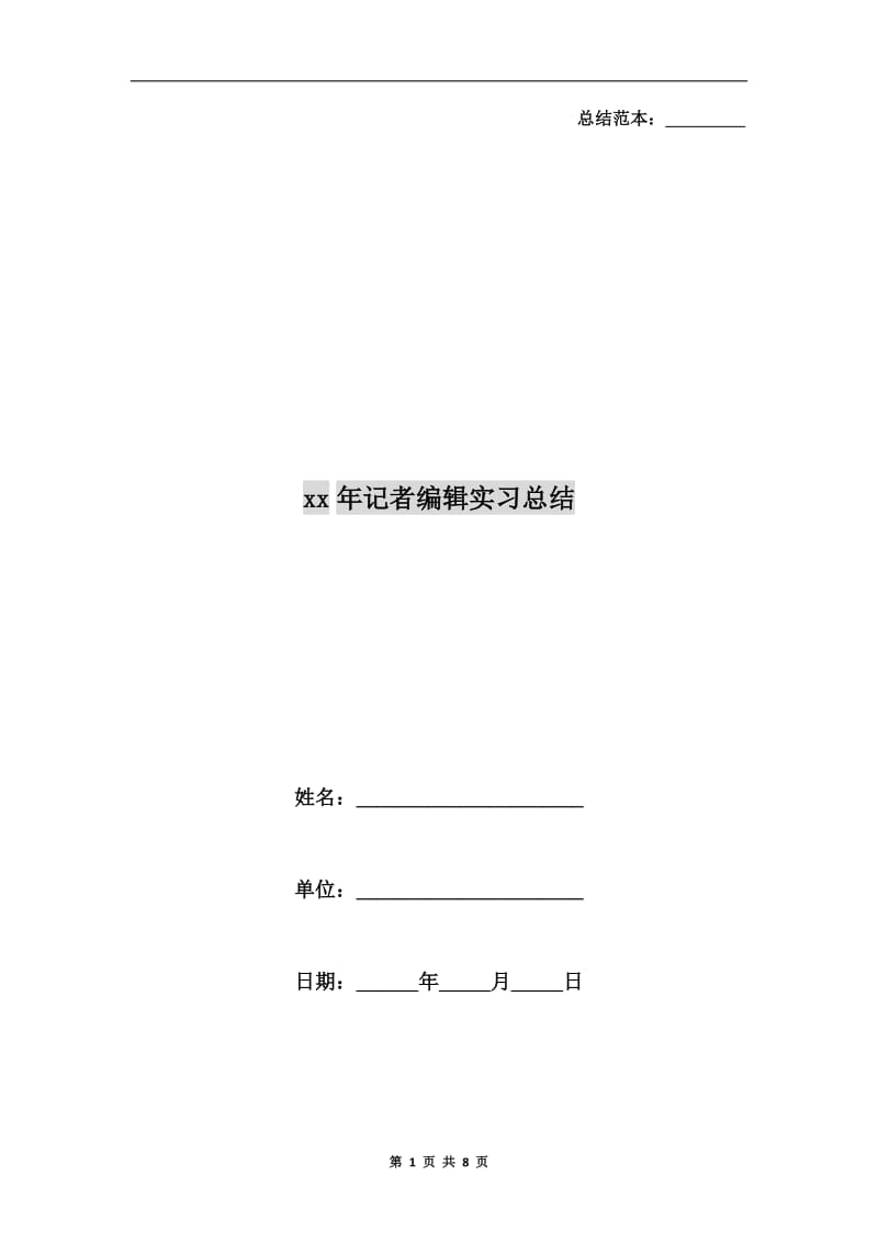 xx年记者编辑实习总结.doc_第1页