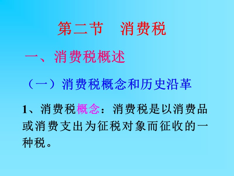 《税收制度－消费税》PPT课件.ppt_第2页