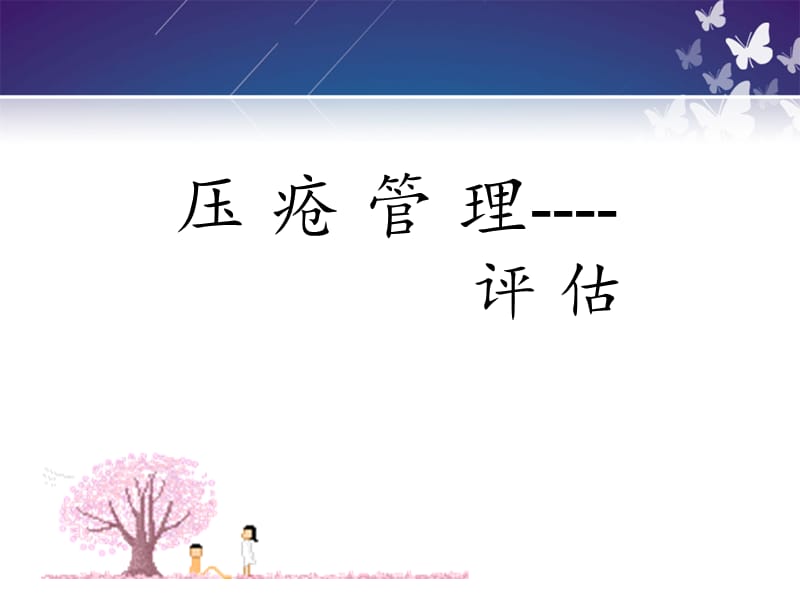 《压疮管理-评估》PPT课件.ppt_第1页