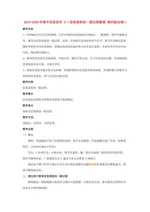 2019-2020年高中信息技術(shù) 2-1信息獲取的一般過(guò)程教案 教科版必修1.doc