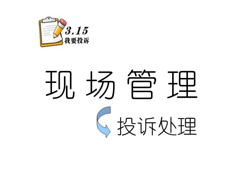 商场客诉管理PPT课件.ppt_第1页