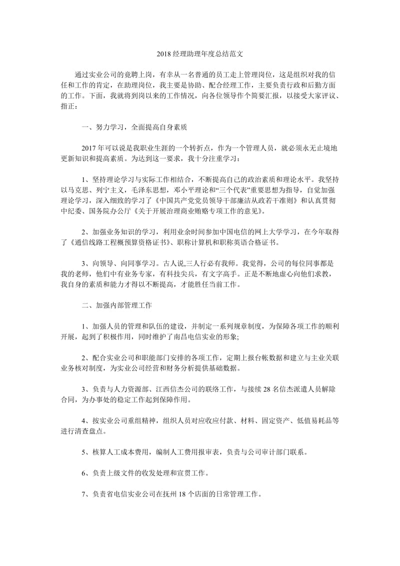 2018经理助理年度总结范文.doc_第1页