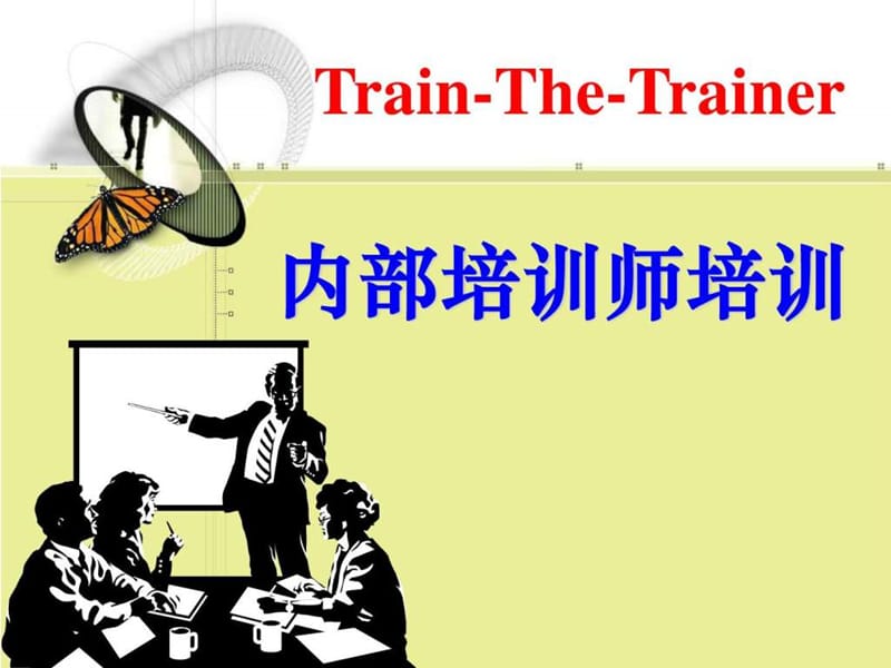 《内训师培训课程》PPT课件.ppt_第1页