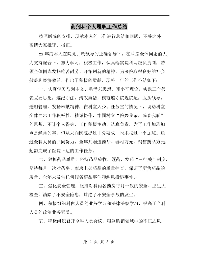 药剂科个人履职工作总结.doc_第2页