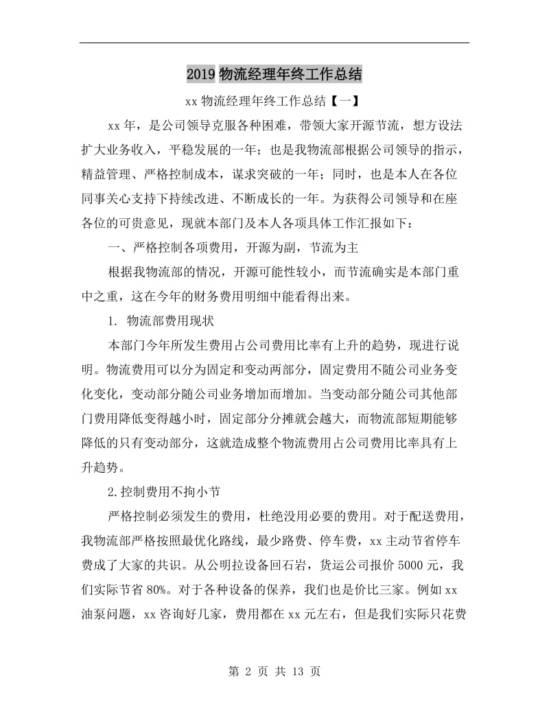 xx物流经理年终工作总结.doc_第2页